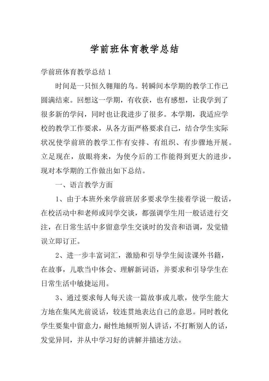 学前班体育教学总结范文.docx_第1页