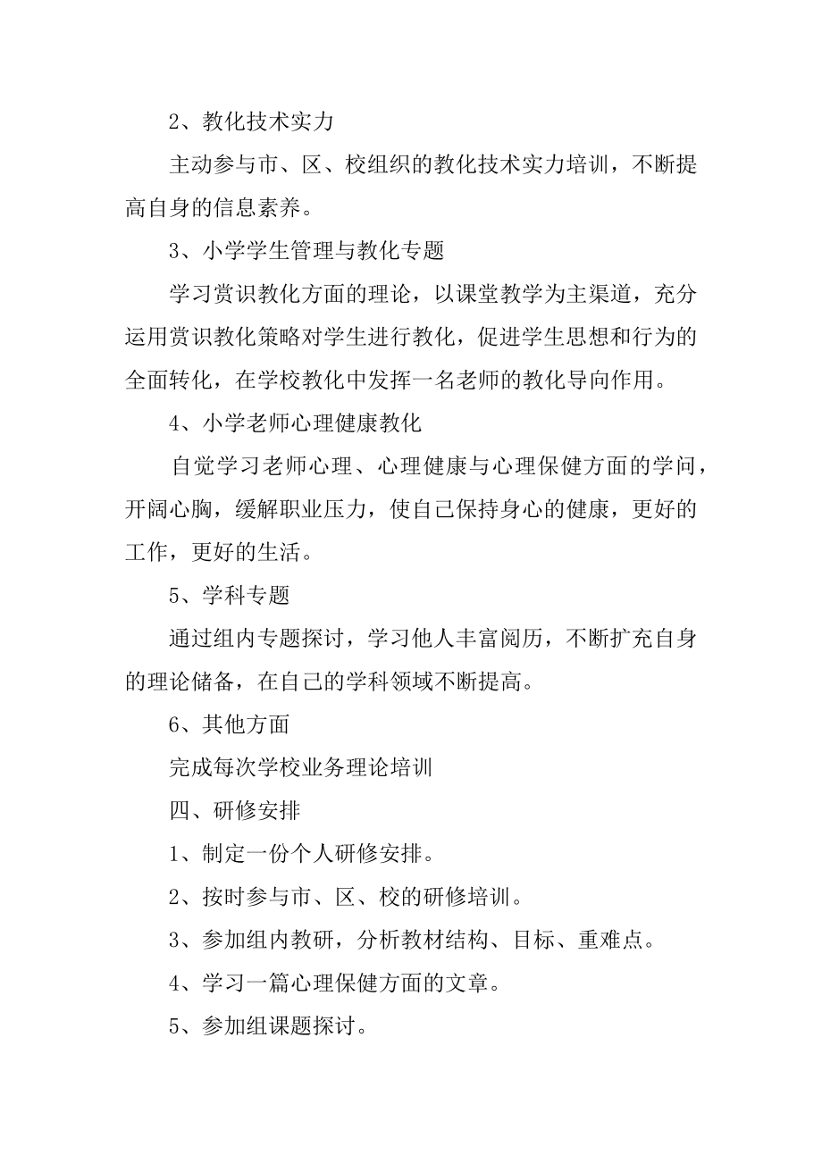 学校校本研修培训工作计划汇编.docx_第2页