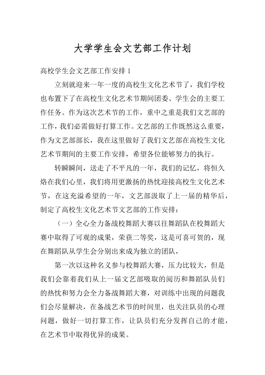 大学学生会文艺部工作计划汇编.docx_第1页