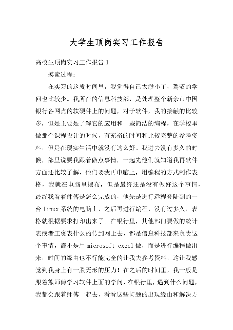 大学生顶岗实习工作报告范例.docx_第1页