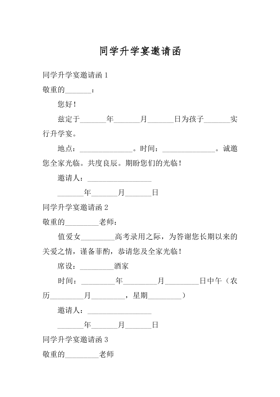 同学升学宴邀请函精选.docx_第1页