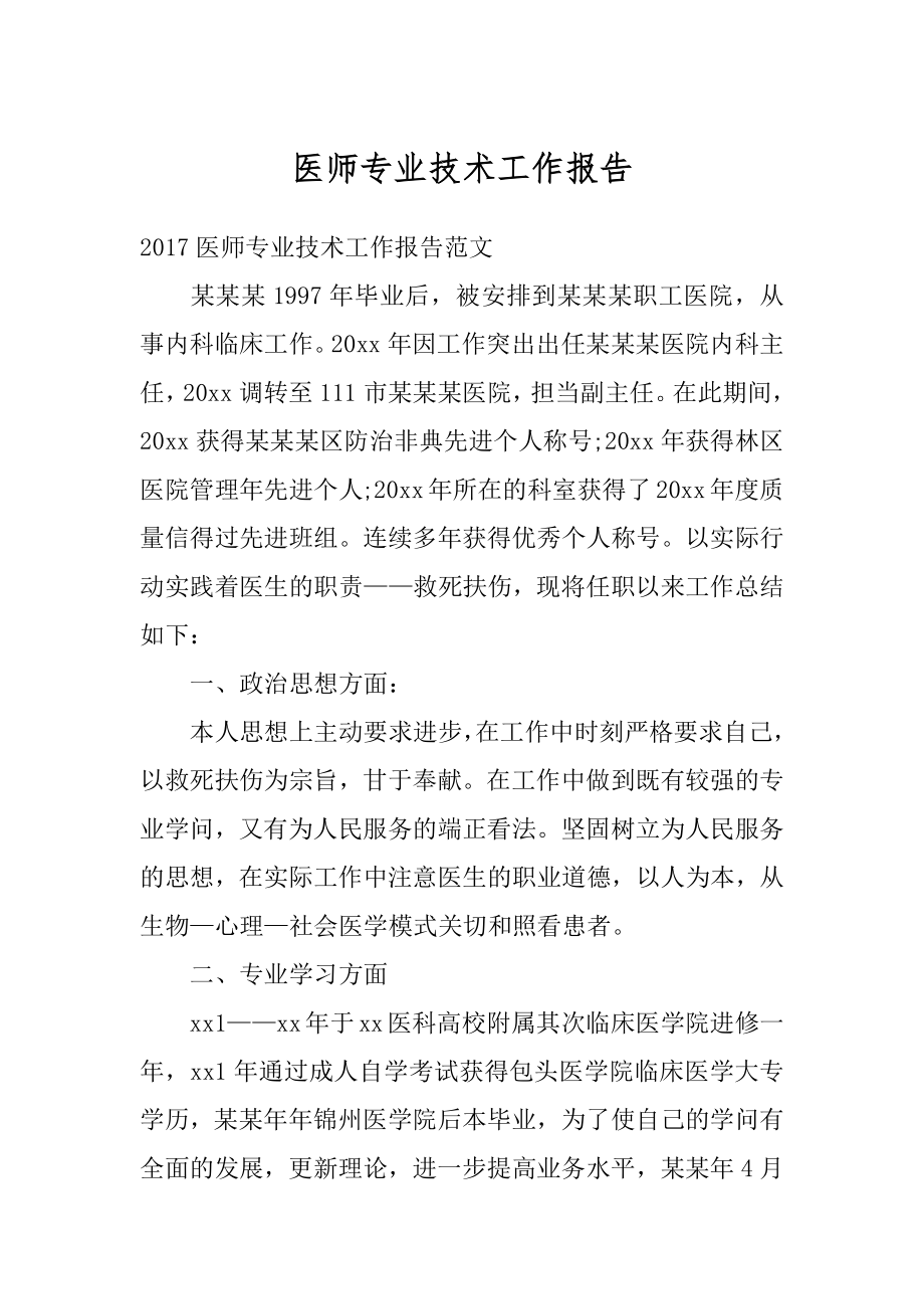 医师专业技术工作报告范文.docx_第1页