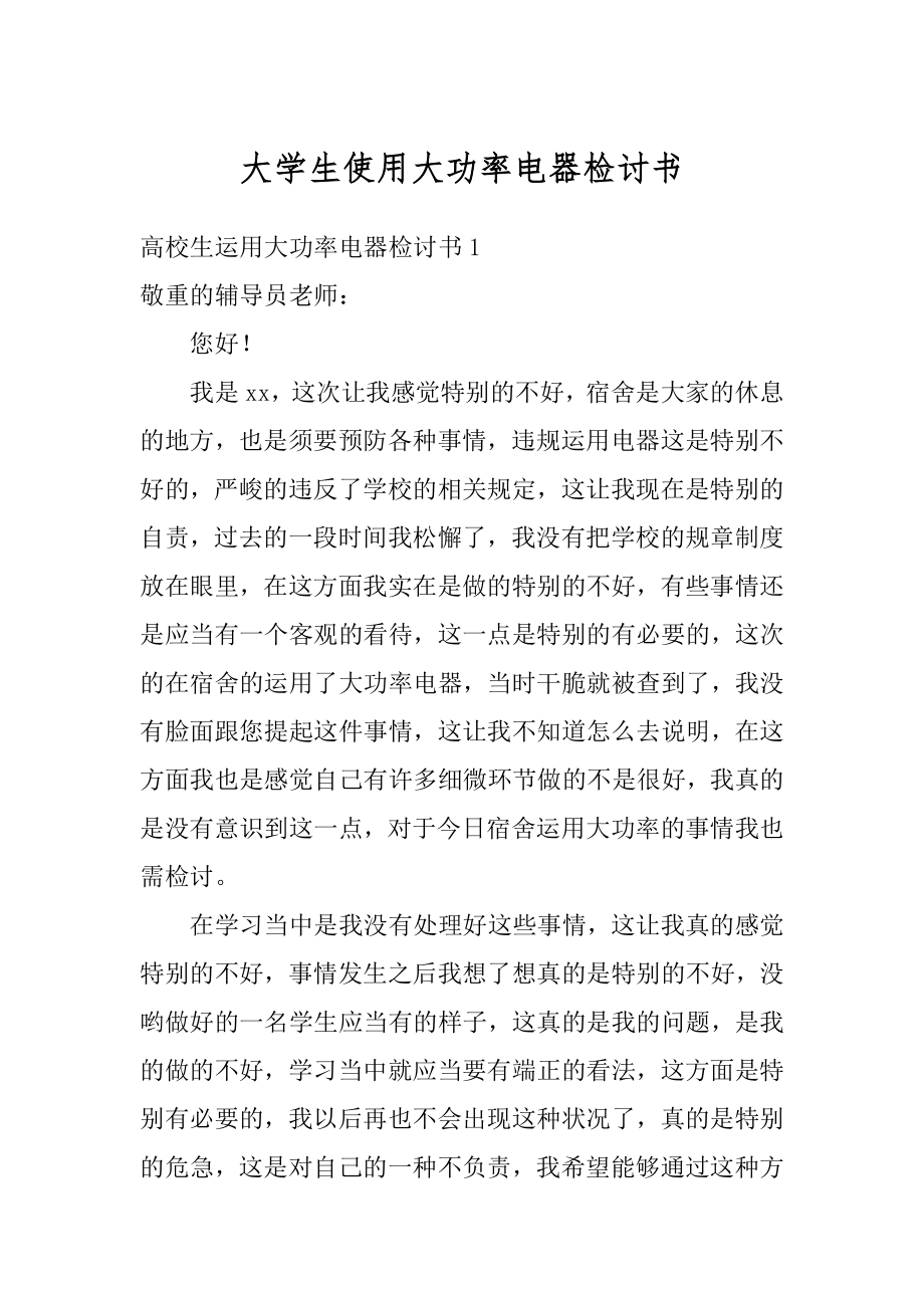 大学生使用大功率电器检讨书精编.docx_第1页