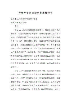 大学生使用大功率电器检讨书精编.docx