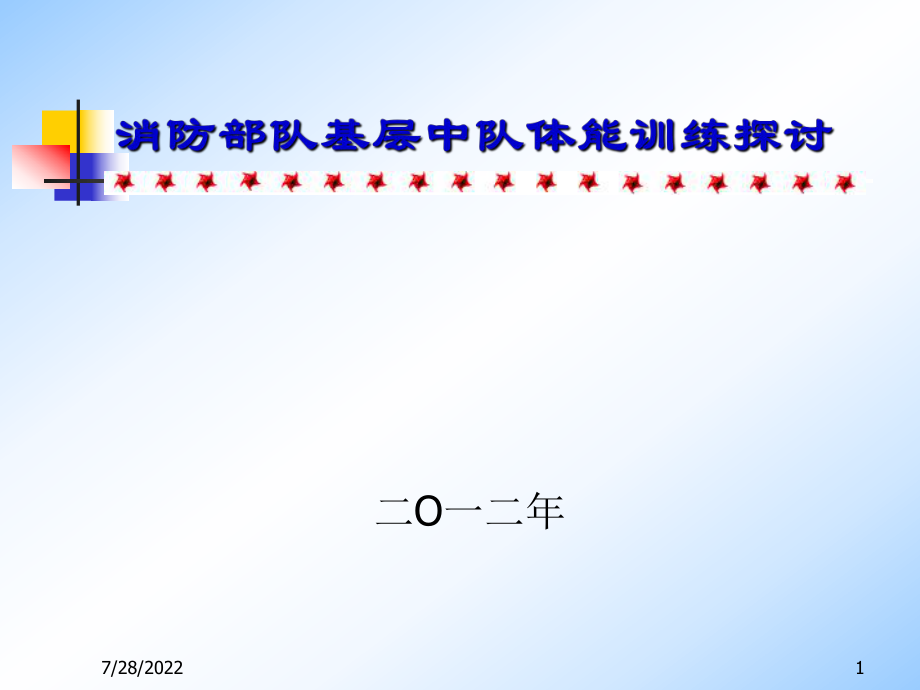 体能训练ppt课件.ppt_第1页