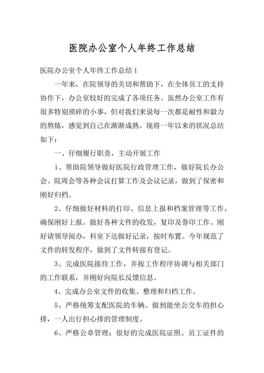 医院办公室个人年终工作总结精编.docx_第1页