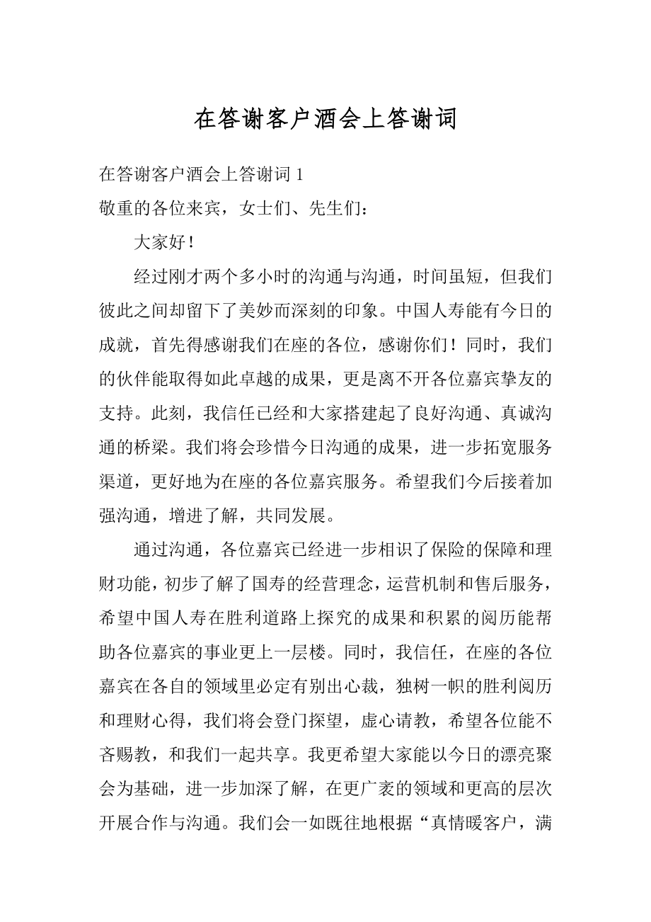 在答谢客户酒会上答谢词精品.docx_第1页