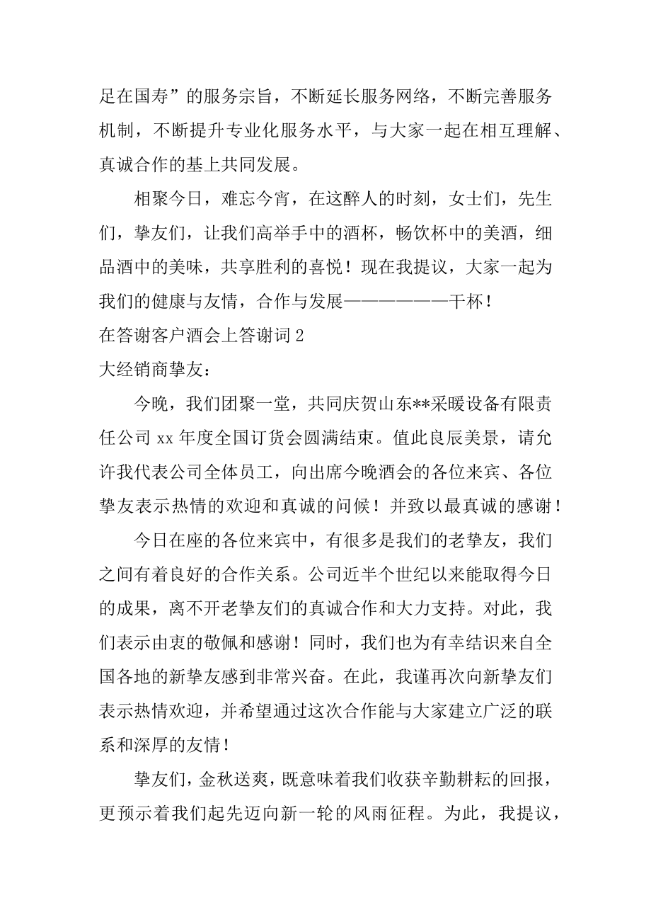 在答谢客户酒会上答谢词精品.docx_第2页