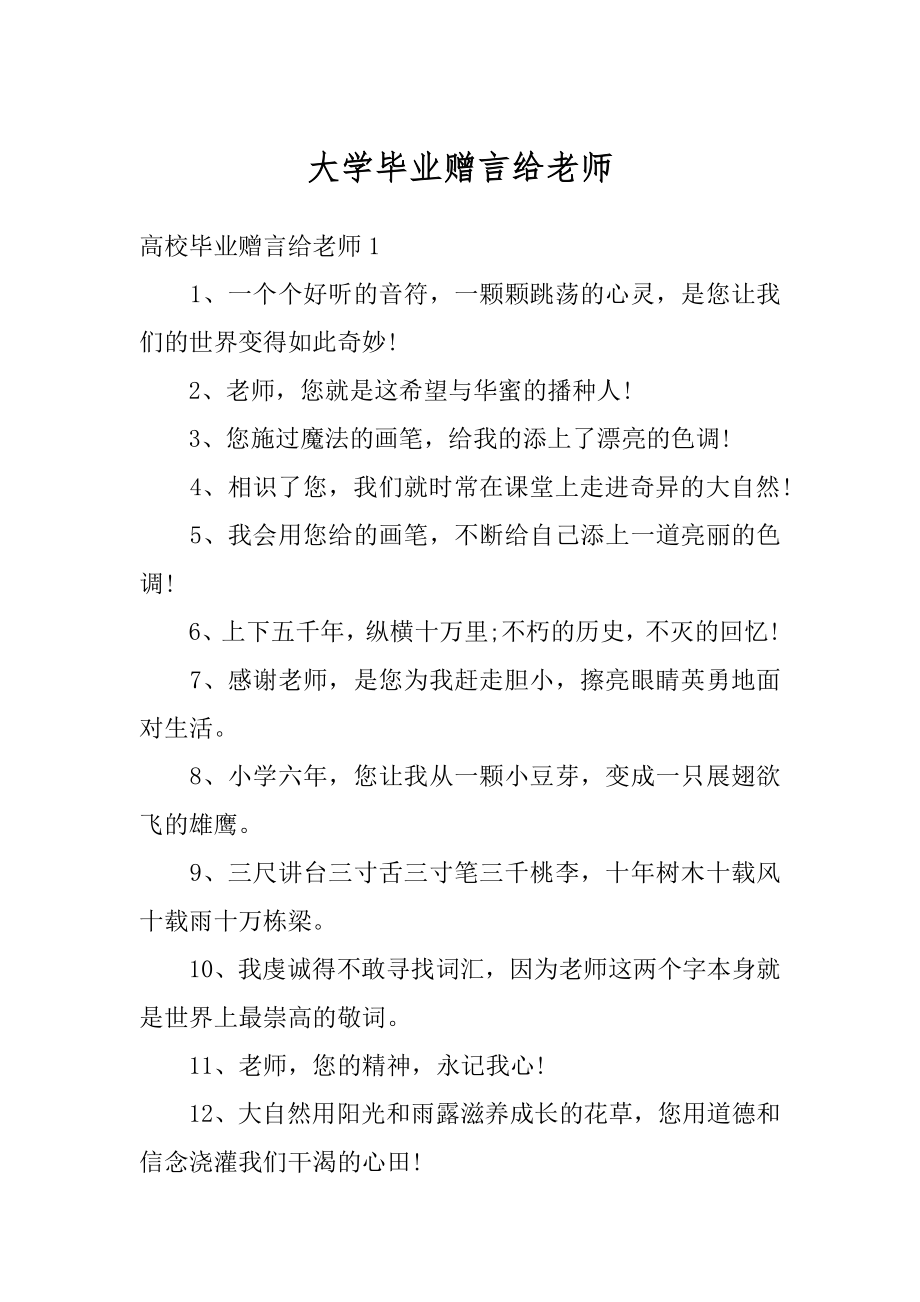 大学毕业赠言给老师范例.docx_第1页