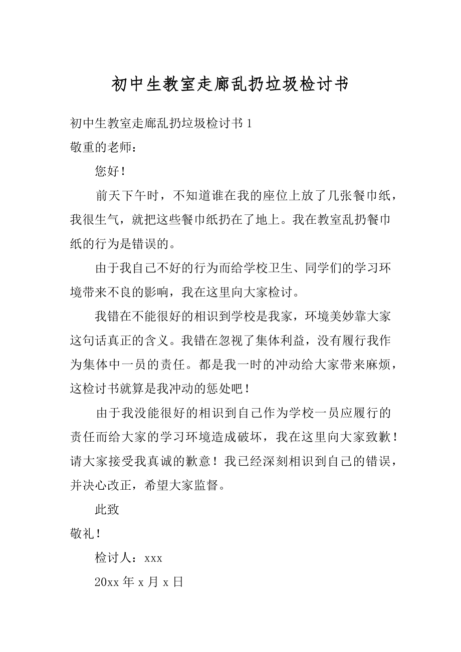 初中生教室走廊乱扔垃圾检讨书汇编.docx_第1页