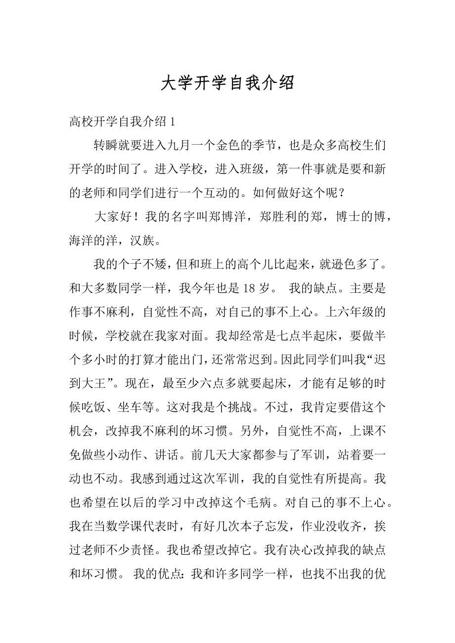 大学开学自我介绍精选.docx_第1页