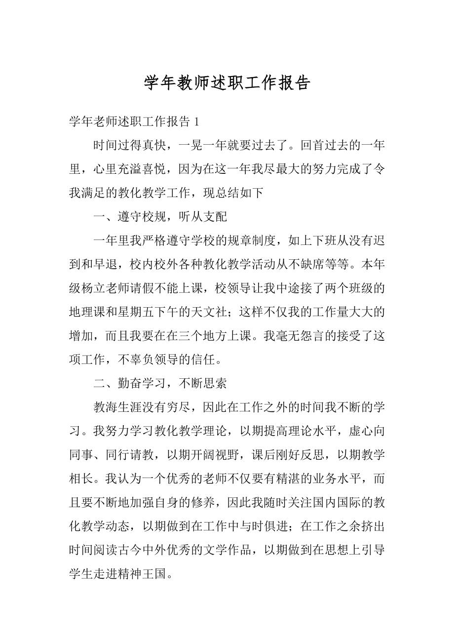 学年教师述职工作报告优质.docx_第1页