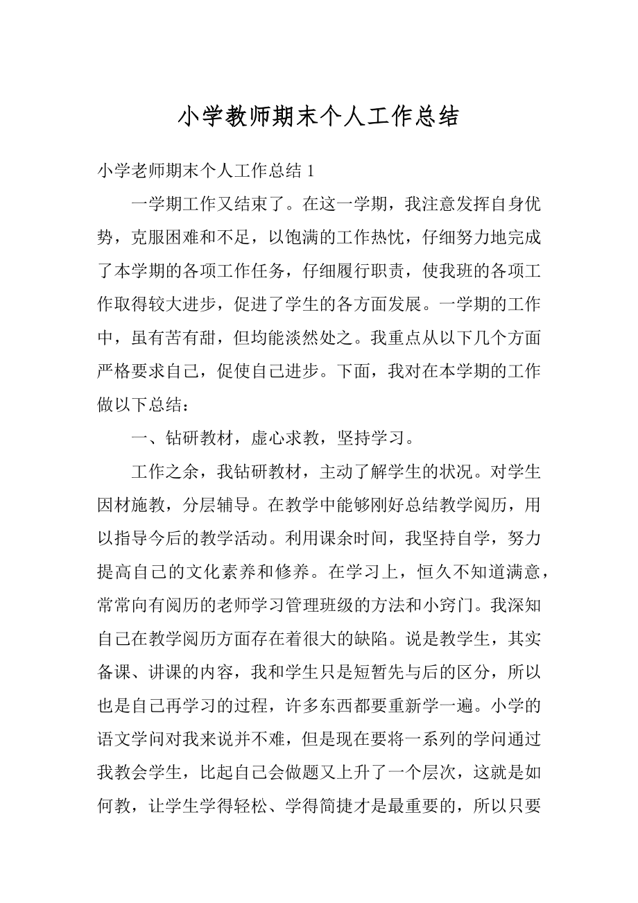 小学教师期末个人工作总结例文.docx_第1页