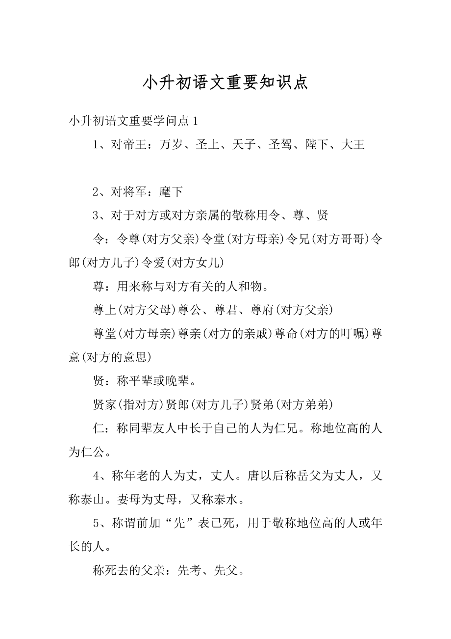 小升初语文重要知识点汇总.docx_第1页