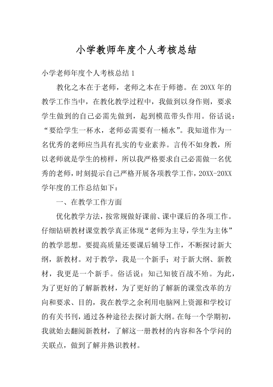 小学教师年度个人考核总结精编.docx_第1页