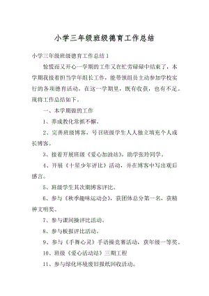 小学三年级班级德育工作总结优质.docx