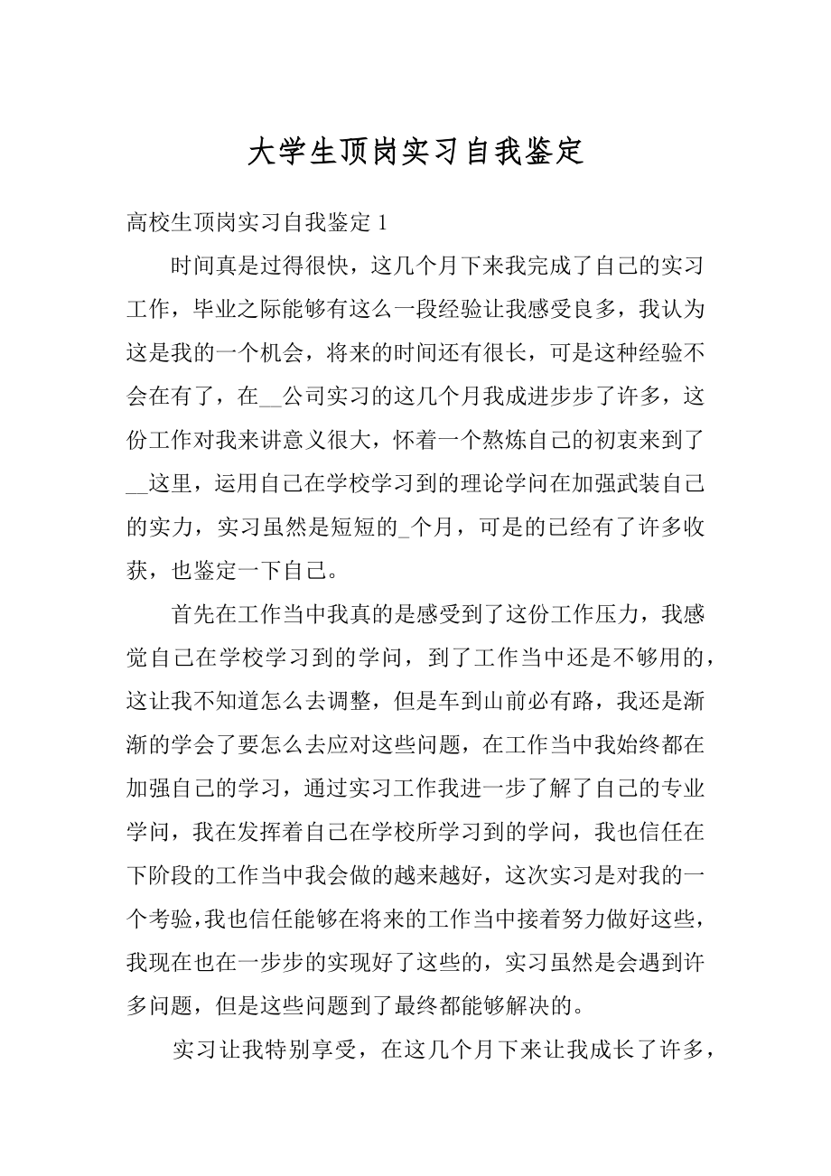 大学生顶岗实习自我鉴定精品.docx_第1页