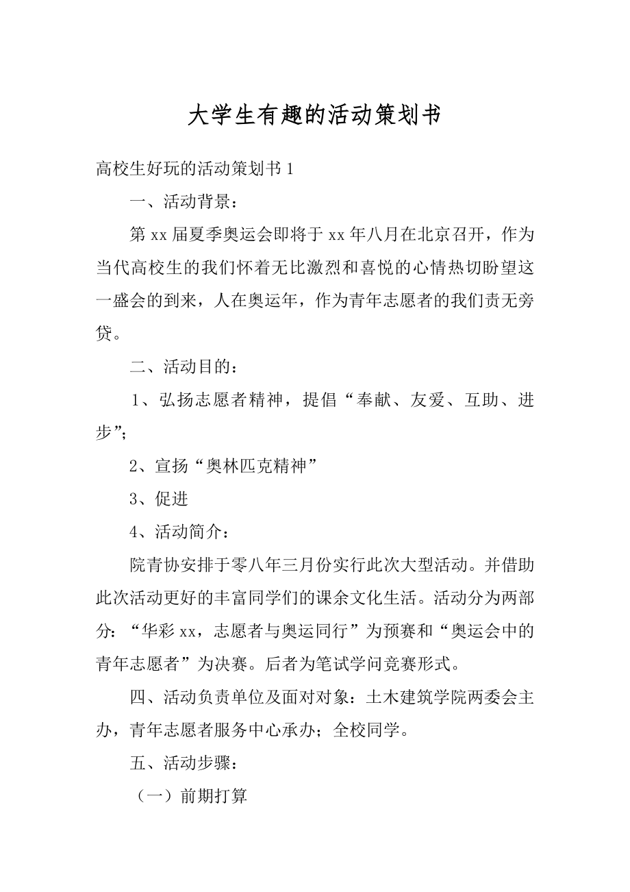 大学生有趣的活动策划书精选.docx_第1页