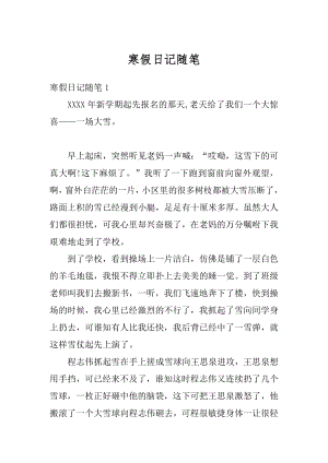 寒假日记随笔例文.docx