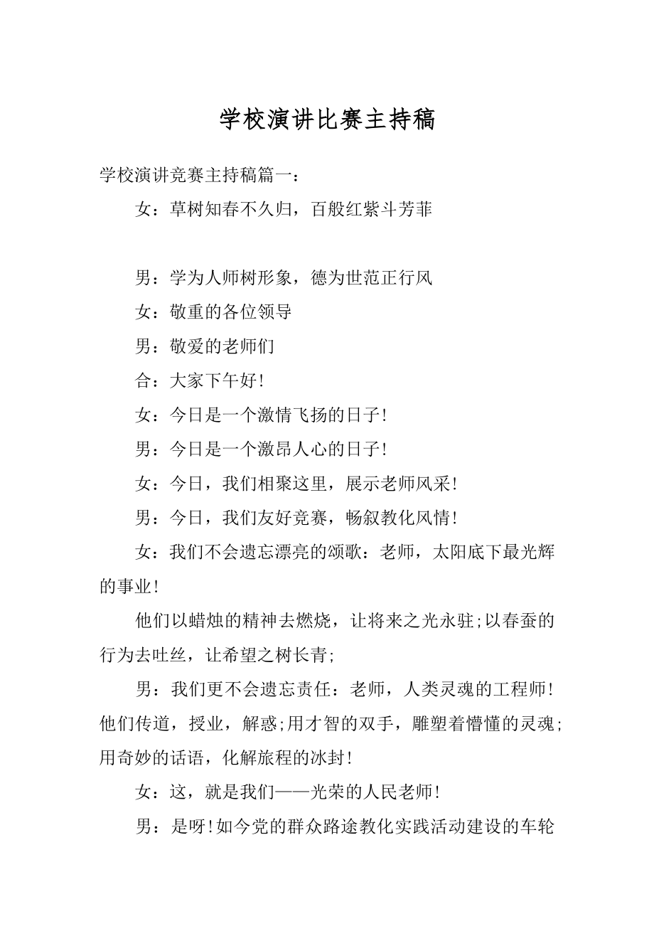 学校演讲比赛主持稿精品.docx_第1页