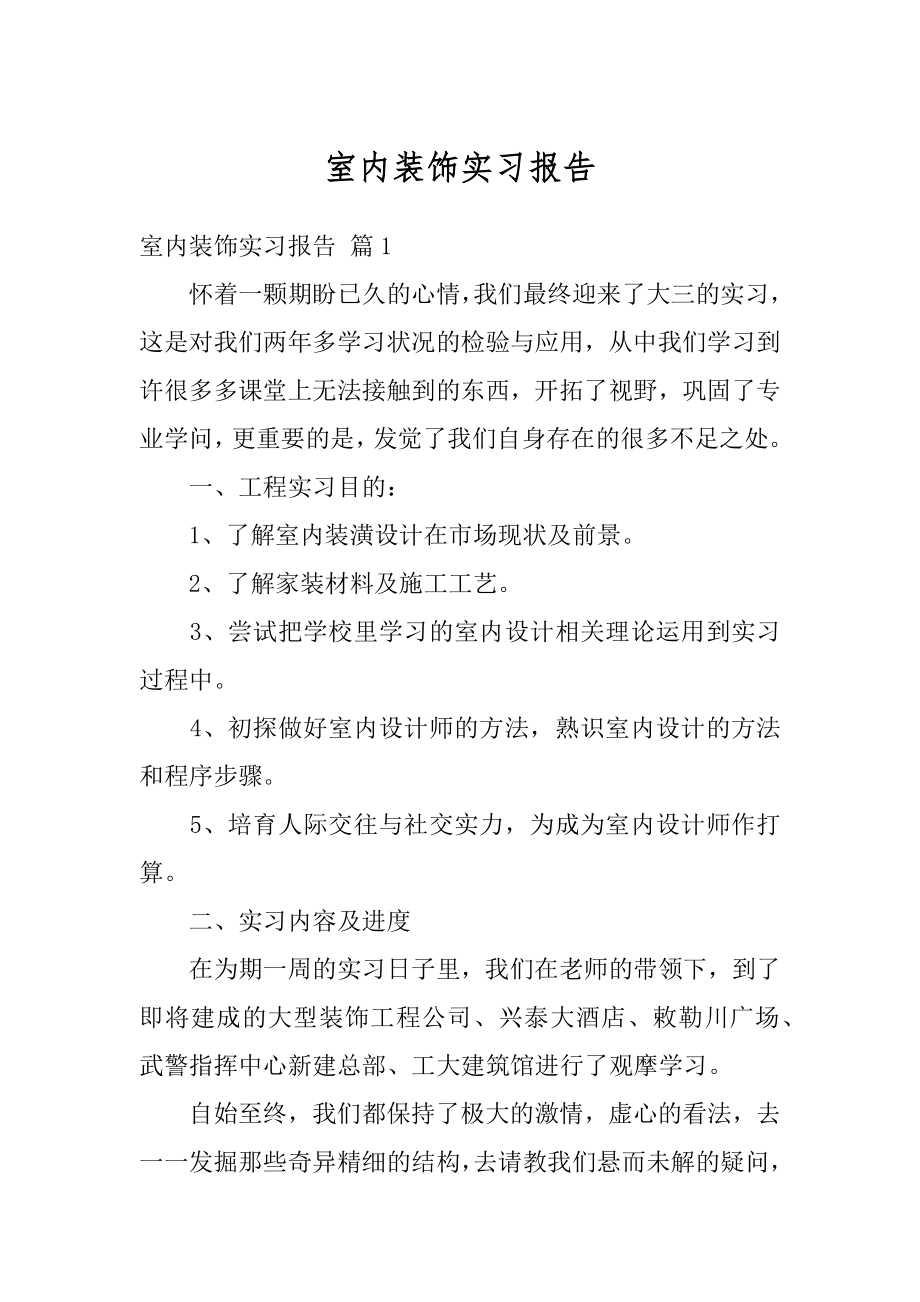 室内装饰实习报告最新.docx_第1页