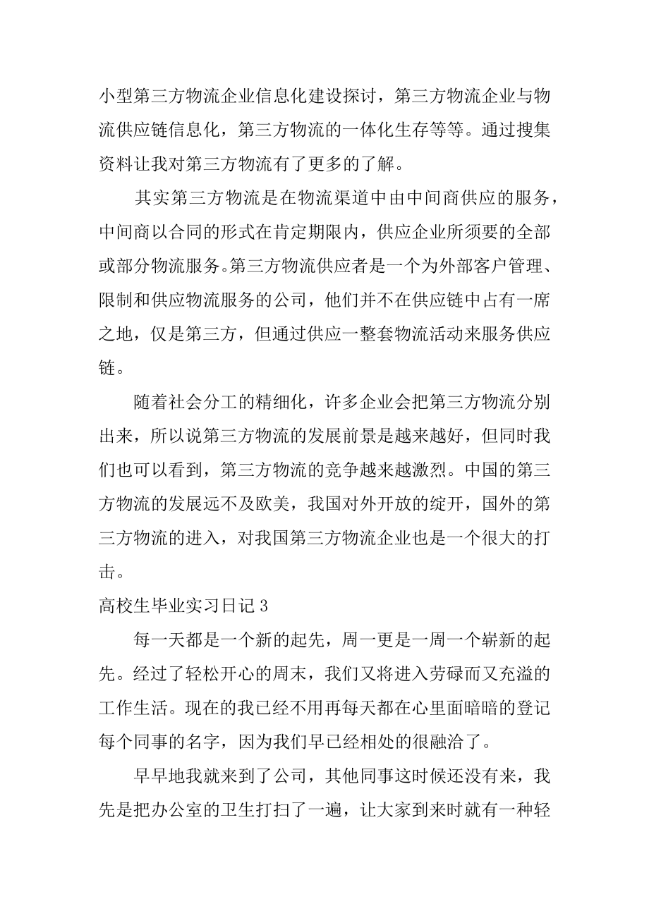 大学生毕业实习日记最新.docx_第2页