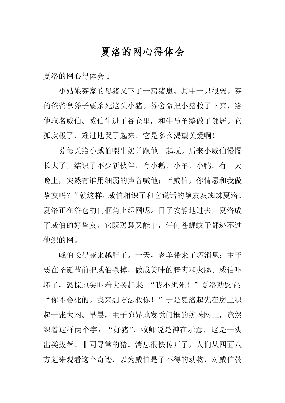 夏洛的网心得体会范文.docx_第1页