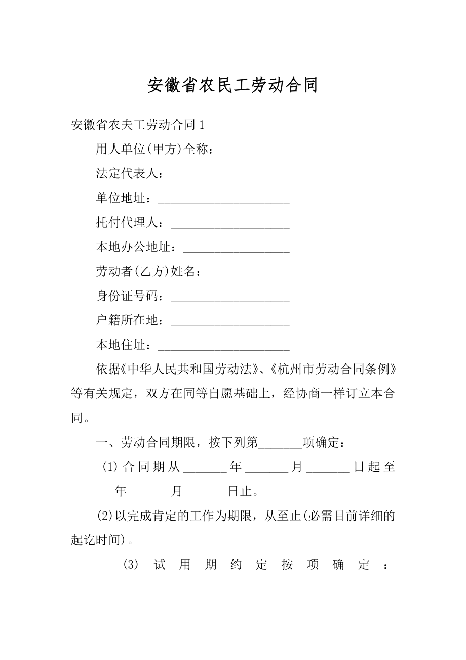 安徽省农民工劳动合同精选.docx_第1页