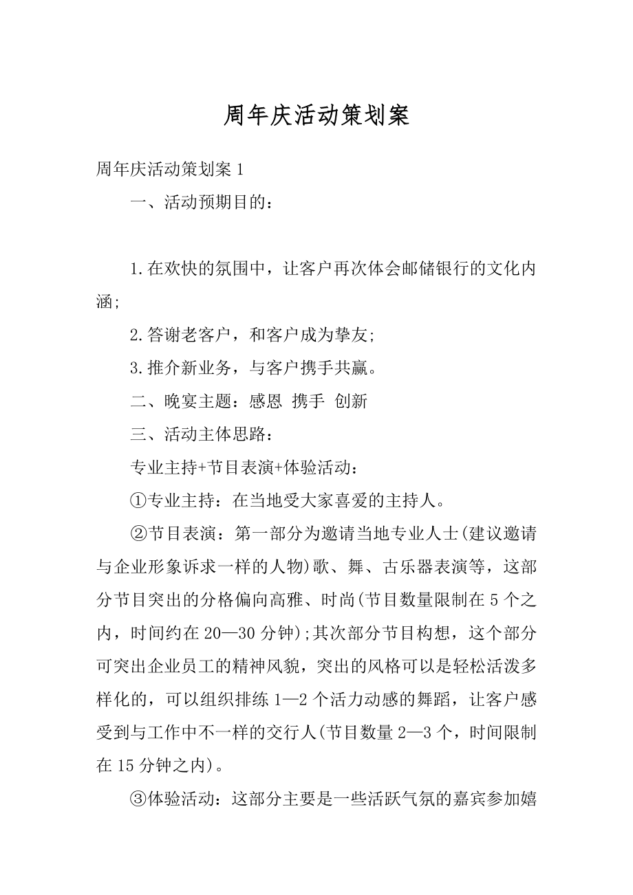 周年庆活动策划案最新.docx_第1页