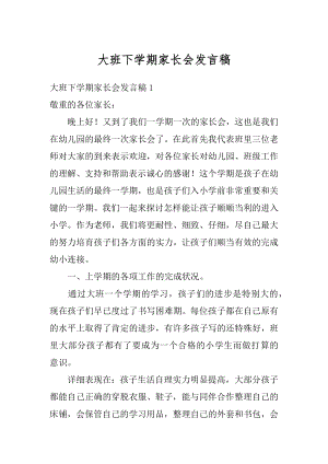 大班下学期家长会发言稿汇总.docx