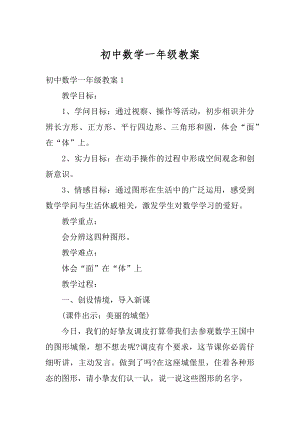 初中数学一年级教案例文.docx