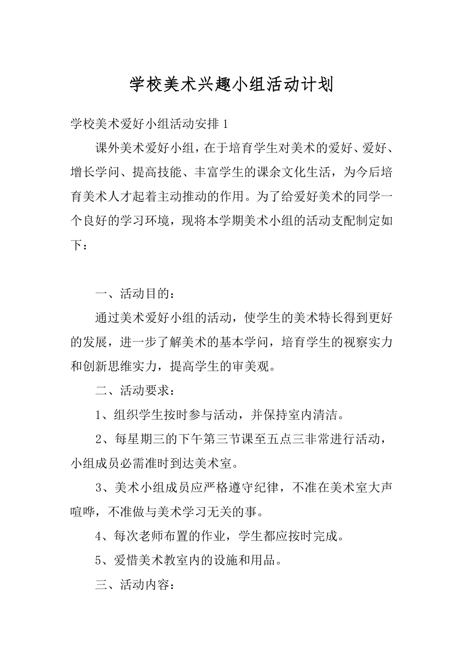 学校美术兴趣小组活动计划范本.docx_第1页