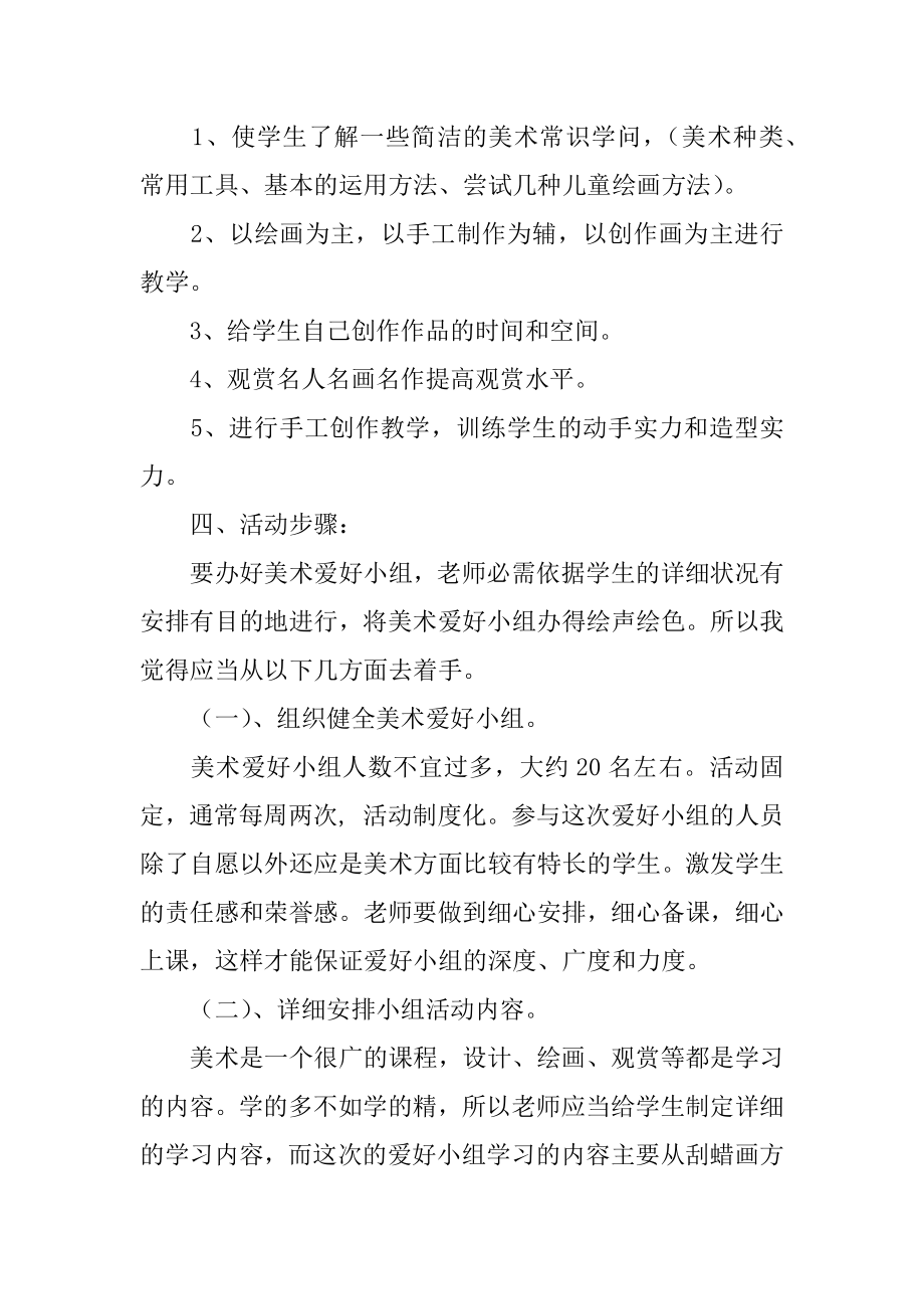 学校美术兴趣小组活动计划范本.docx_第2页