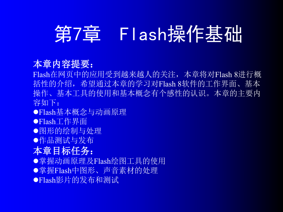 第7章 Flash操作基础.ppt_第2页