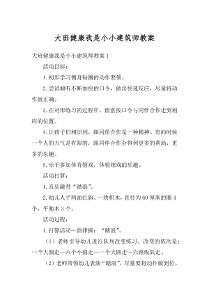 大班健康我是小小建筑师教案精选.docx