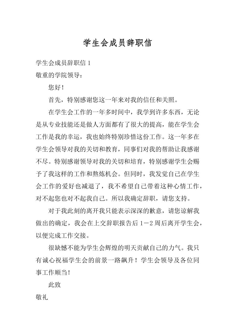 学生会成员辞职信优质.docx_第1页