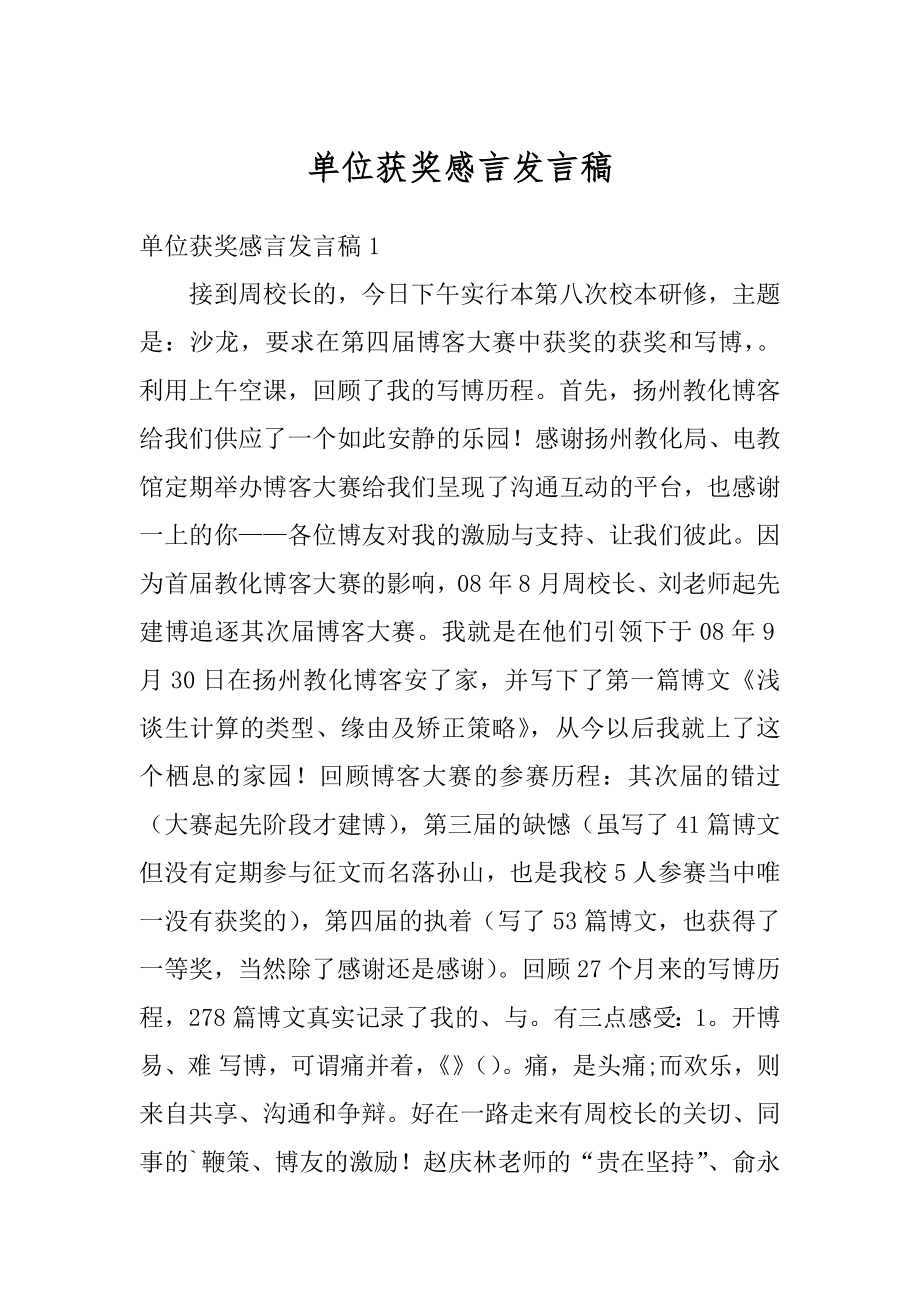 单位获奖感言发言稿优质.docx_第1页