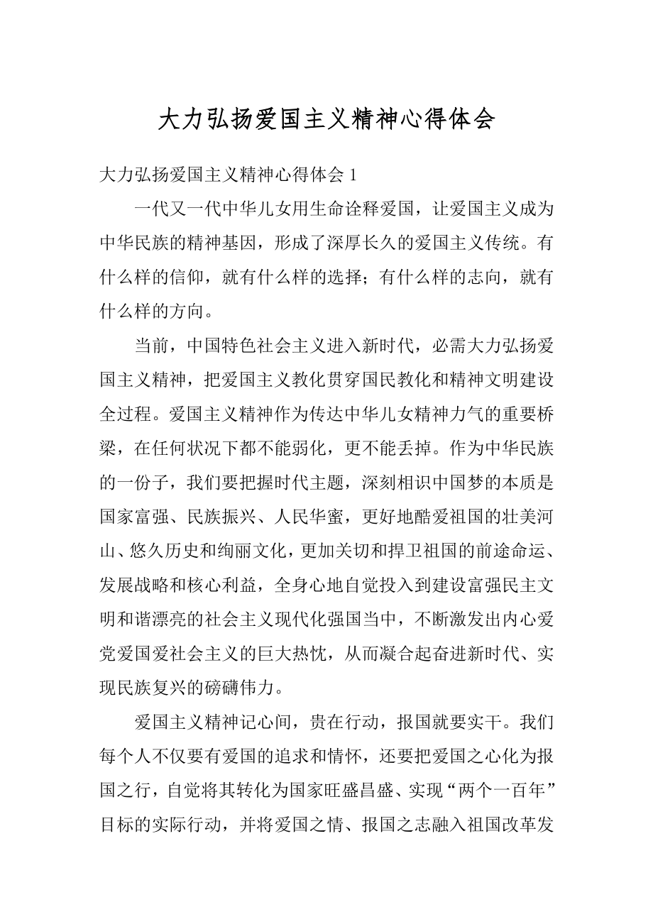 大力弘扬爱国主义精神心得体会精编.docx_第1页