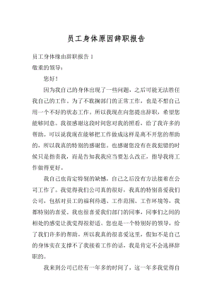 员工身体原因辞职报告精编.docx