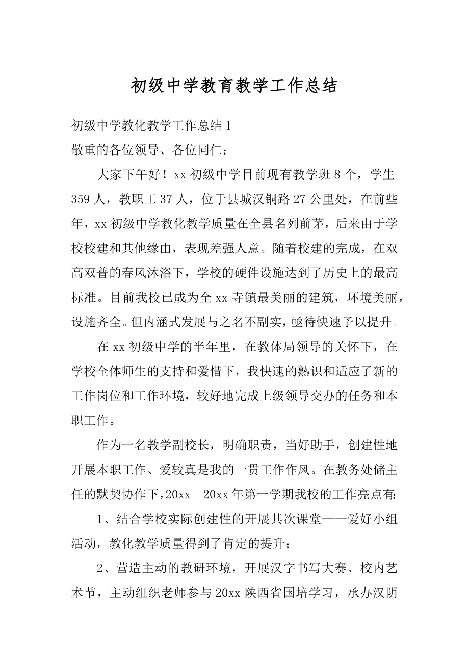 初级中学教育教学工作总结精选.docx_第1页