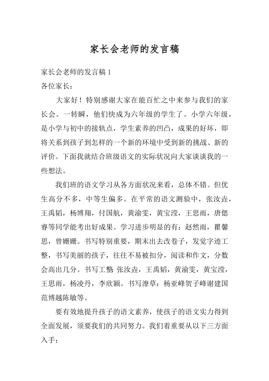 家长会老师的发言稿精编.docx_第1页