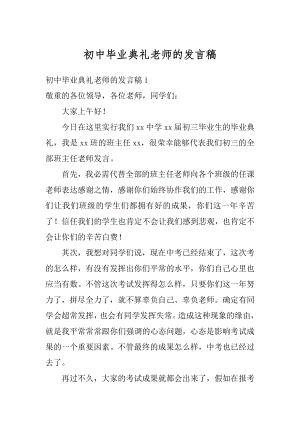 初中毕业典礼老师的发言稿最新.docx