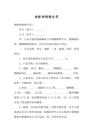 地板砖购销合同汇总.docx