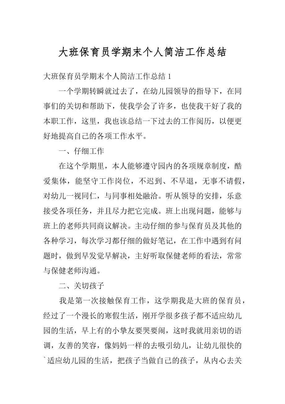 大班保育员学期末个人简洁工作总结精品.docx_第1页