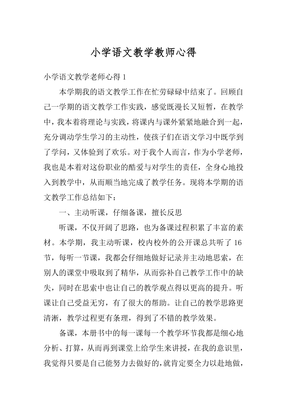 小学语文教学教师心得最新.docx_第1页