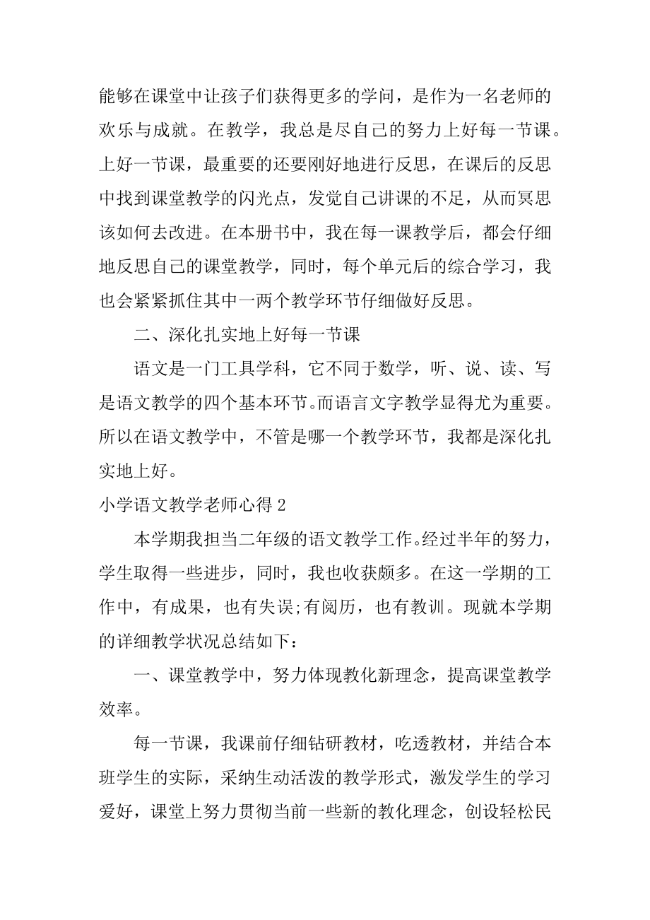 小学语文教学教师心得最新.docx_第2页