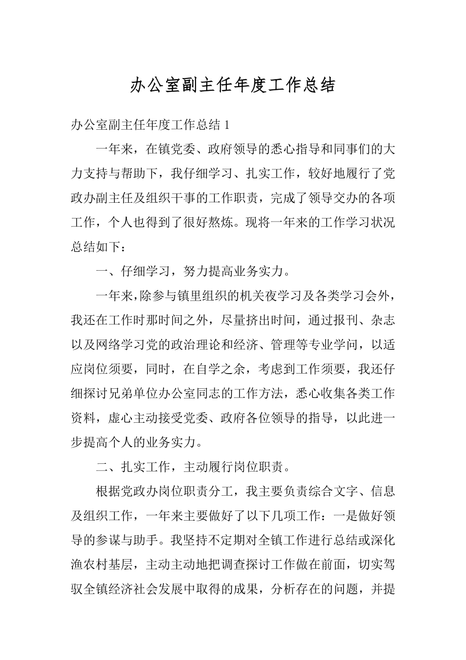 办公室副主任年度工作总结范例.docx_第1页