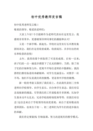 初中优秀教师发言稿最新.docx