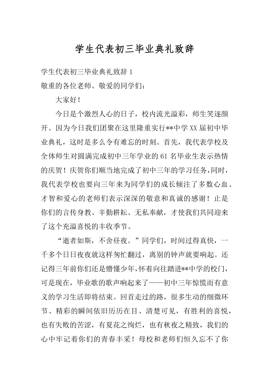 学生代表初三毕业典礼致辞精编.docx_第1页