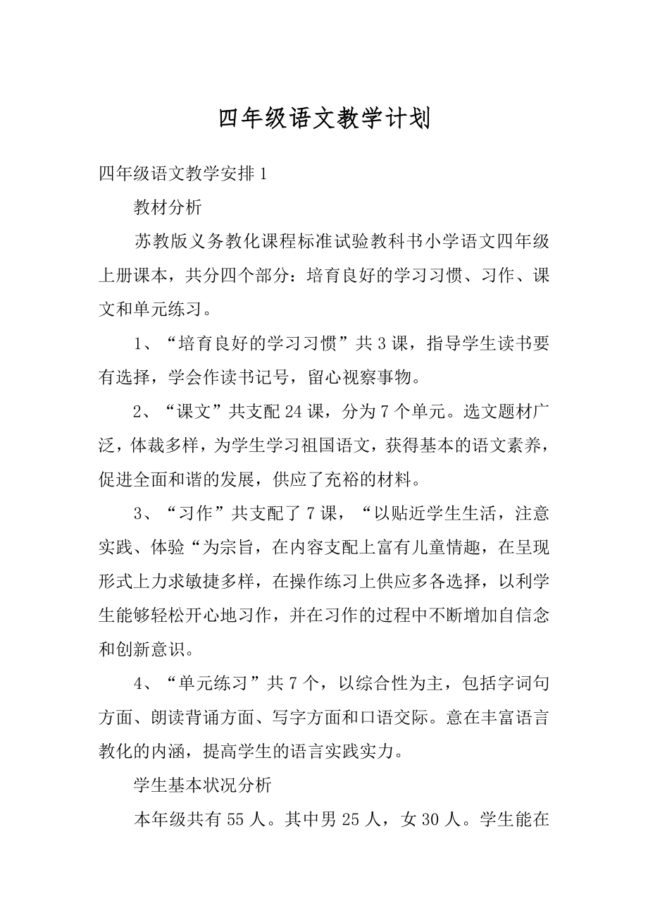 四年级语文教学计划精编.docx_第1页